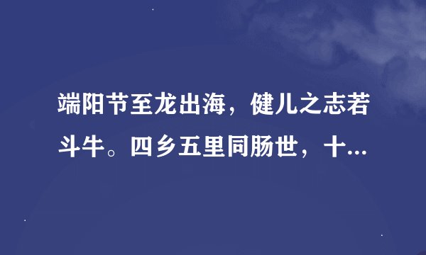 端阳节至龙出海，健儿之志若斗牛。四乡五里同肠世，十八罗汉展功夫求翻译