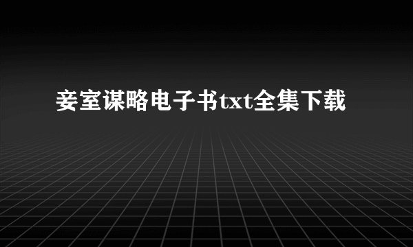 妾室谋略电子书txt全集下载