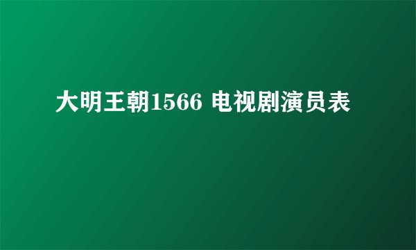 大明王朝1566 电视剧演员表