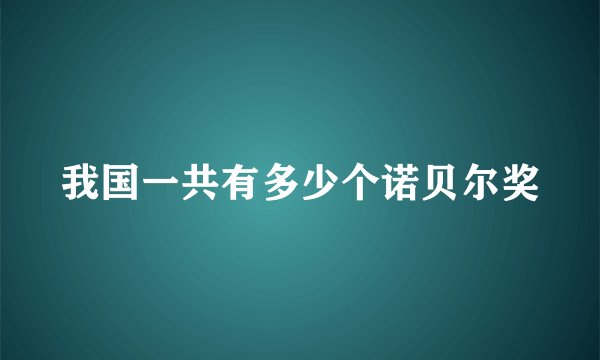 我国一共有多少个诺贝尔奖