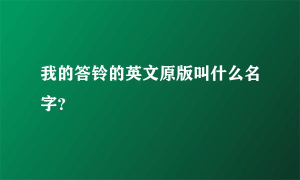 我的答铃的英文原版叫什么名字？