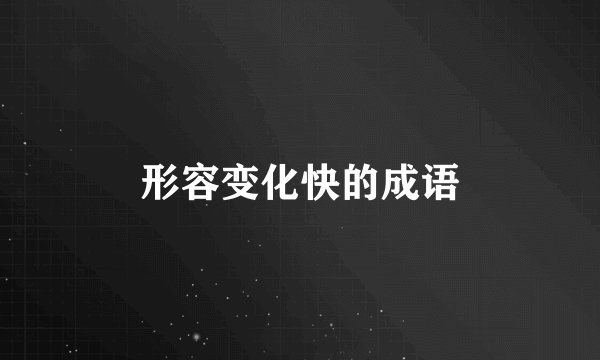 形容变化快的成语