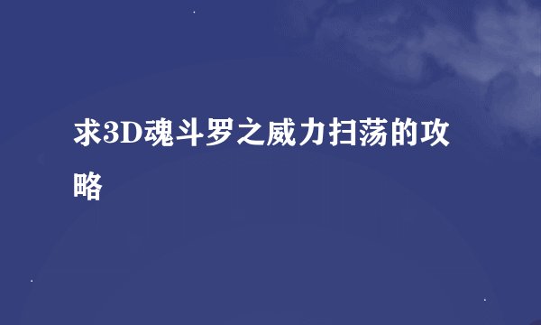 求3D魂斗罗之威力扫荡的攻略