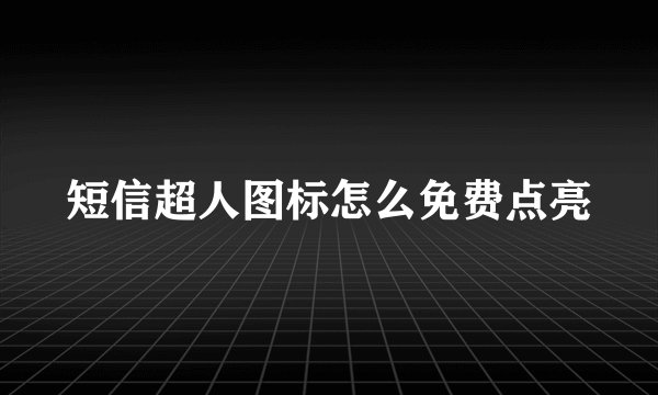 短信超人图标怎么免费点亮