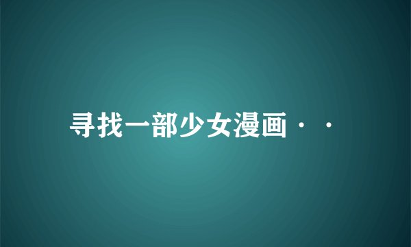 寻找一部少女漫画··