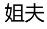 最近流行词“姐夫”是什么意思？