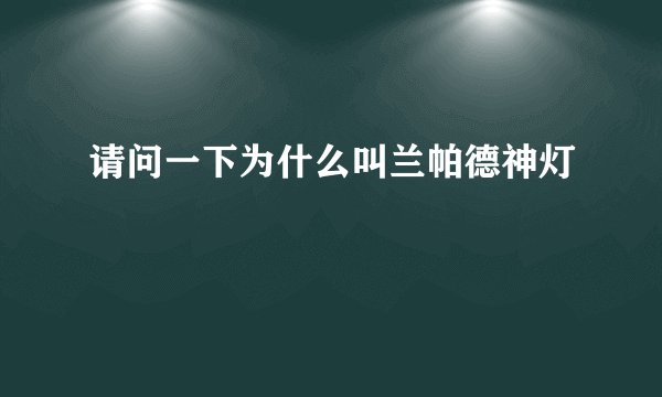 请问一下为什么叫兰帕德神灯