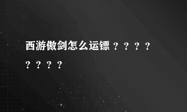 西游傲剑怎么运镖 ？？？？？？？？