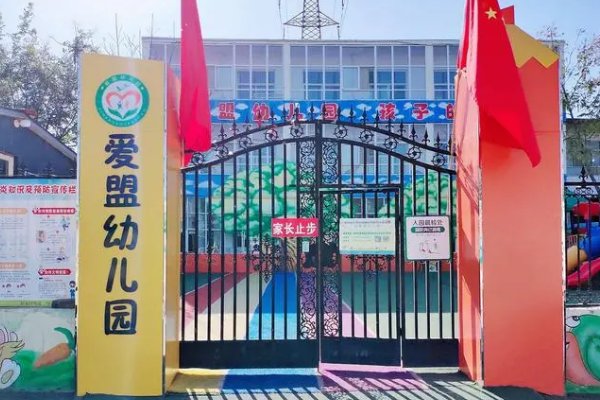 爱盟幼儿园