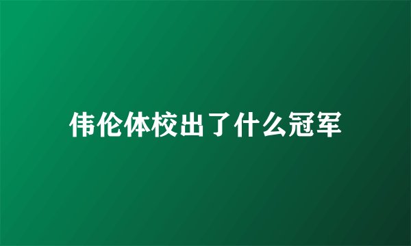 伟伦体校出了什么冠军