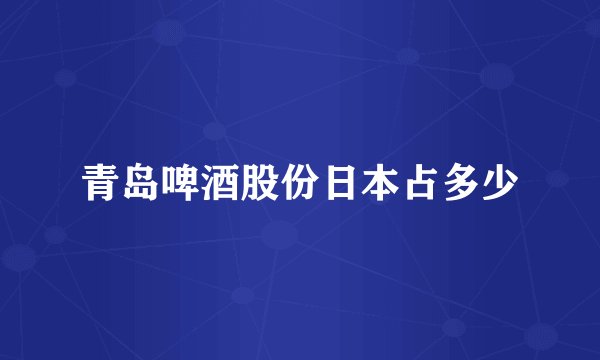 青岛啤酒股份日本占多少