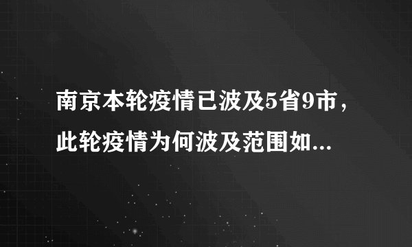 南京本轮疫情已波及5省9市，此轮疫情为何波及范围如此之广？