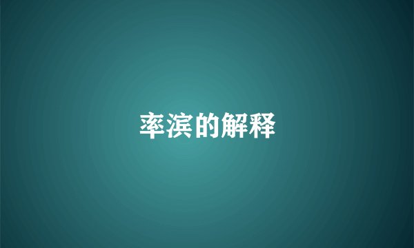 率滨的解释