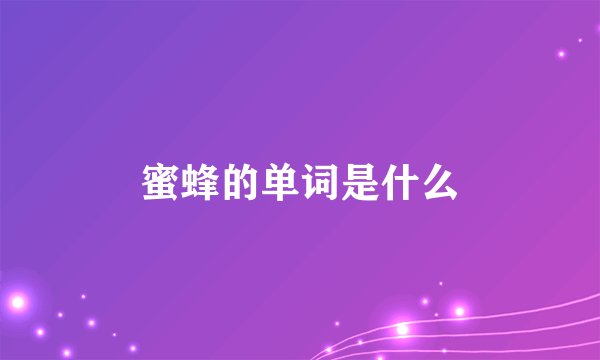 蜜蜂的单词是什么