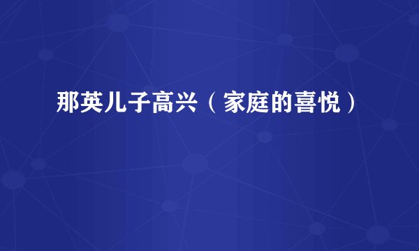那英儿子高兴（家庭的喜悦）