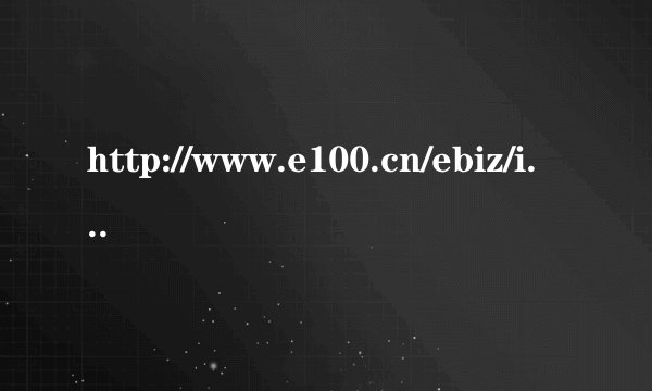 http://www.e100.cn/ebiz/index.html 这个网站是移动公司的手机商城嘛？？？？