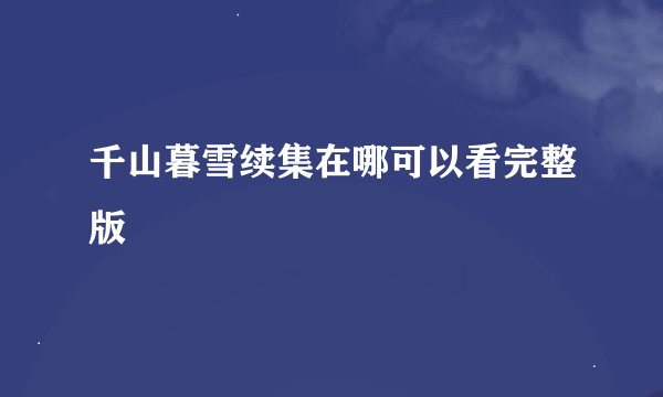 千山暮雪续集在哪可以看完整版