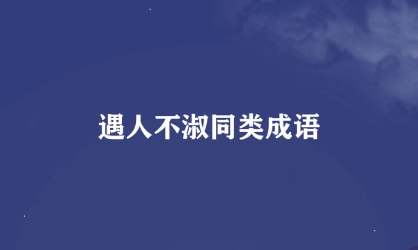 遇人不淑同类成语