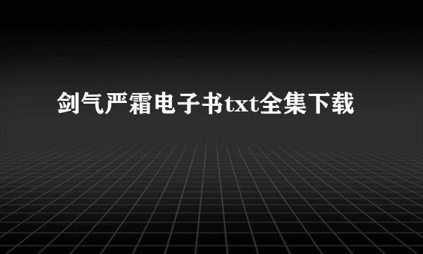 剑气严霜电子书txt全集下载