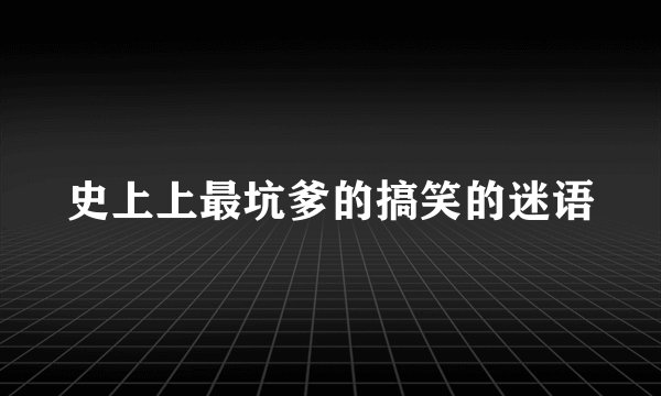 史上上最坑爹的搞笑的迷语