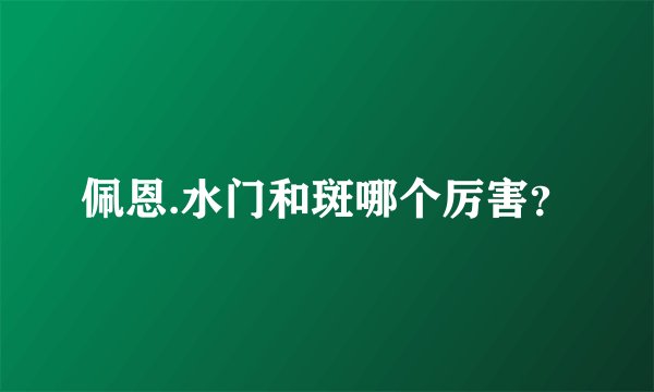 佩恩.水门和斑哪个厉害？