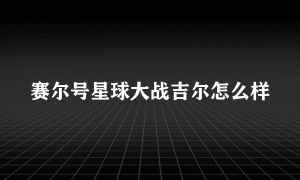 赛尔号星球大战吉尔怎么样