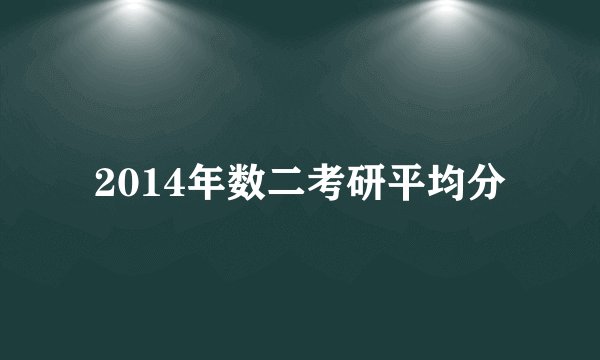 2014年数二考研平均分