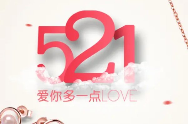 521的祝福图片