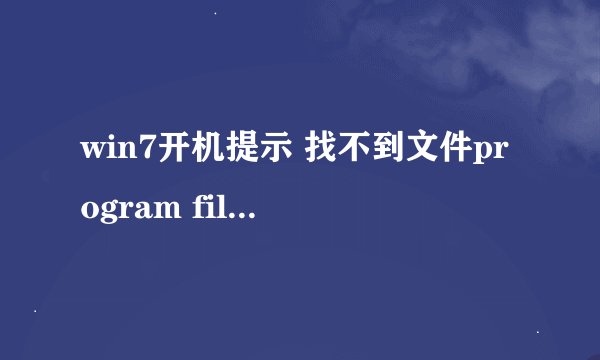 win7开机提示 找不到文件program files(X86)/lenovo/veriface/verifyhost.exe