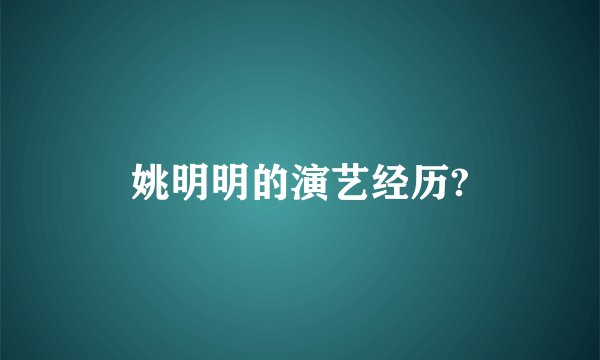 姚明明的演艺经历?