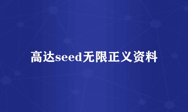 高达seed无限正义资料
