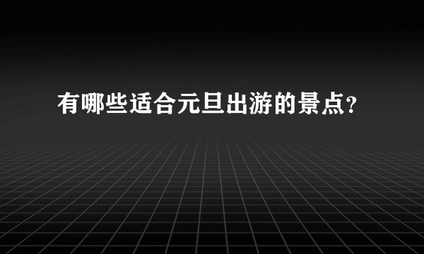 有哪些适合元旦出游的景点？