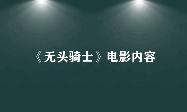《无头骑士》电影内容