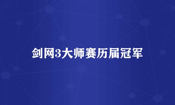 剑网3大师赛历届冠军