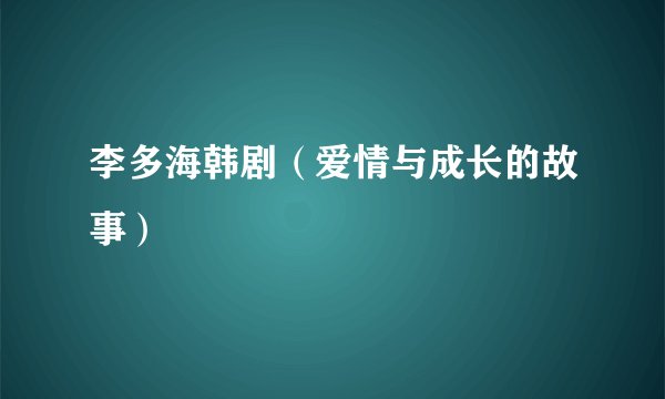 李多海韩剧（爱情与成长的故事）