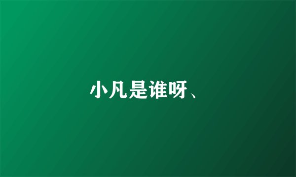 小凡是谁呀、