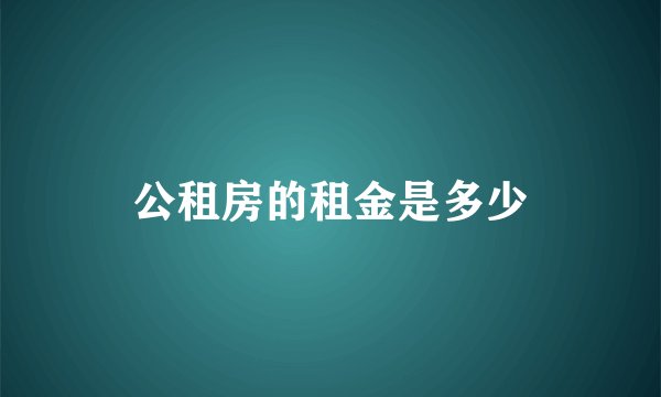 公租房的租金是多少