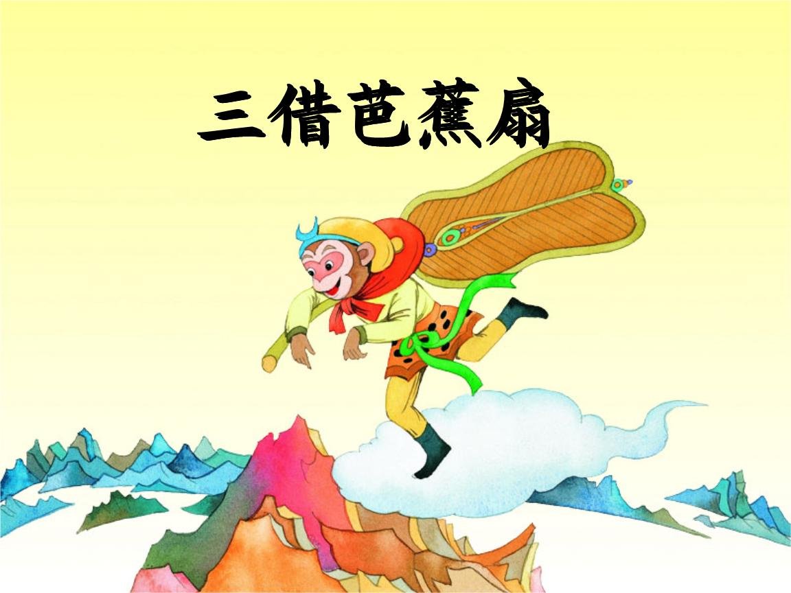 三调芭蕉扇的出处是哪一回？
