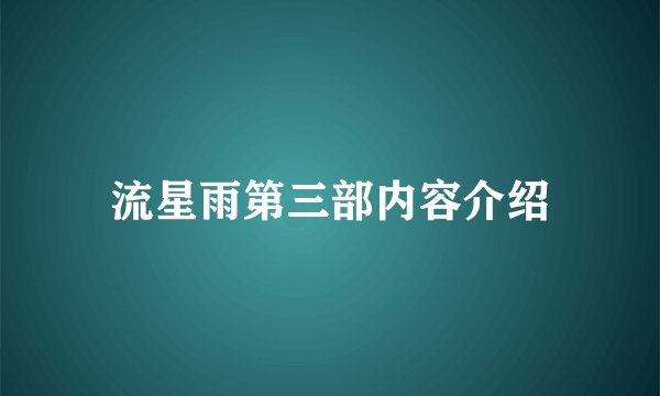 流星雨第三部内容介绍