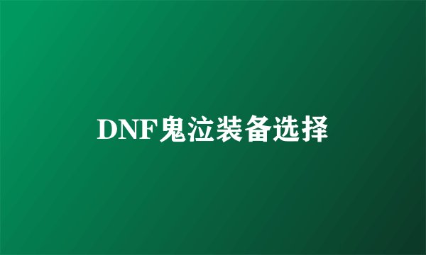 DNF鬼泣装备选择