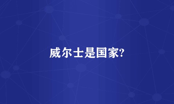 威尔士是国家?