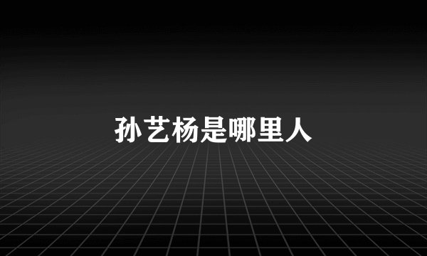 孙艺杨是哪里人