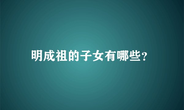 明成祖的子女有哪些？