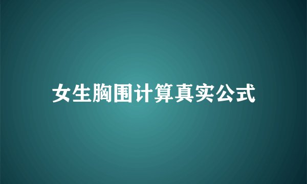 女生胸围计算真实公式