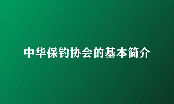 中华保钓协会的基本简介