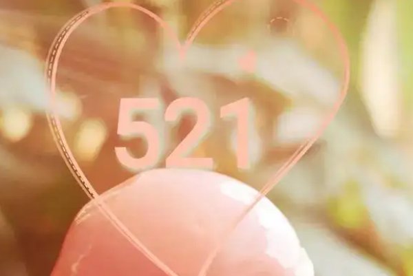 521的祝福图片
