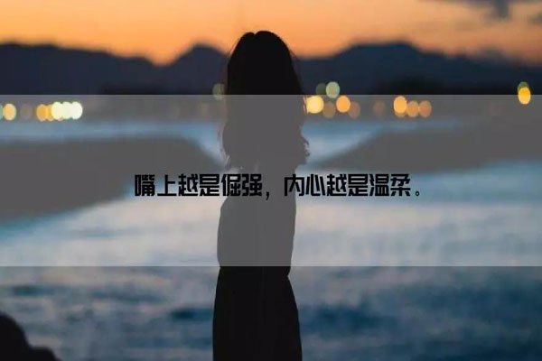 心里爱的不行，嘴还硬的要死，你是这样的人吗？