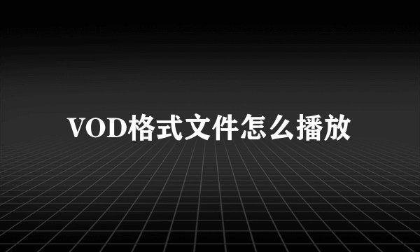 VOD格式文件怎么播放