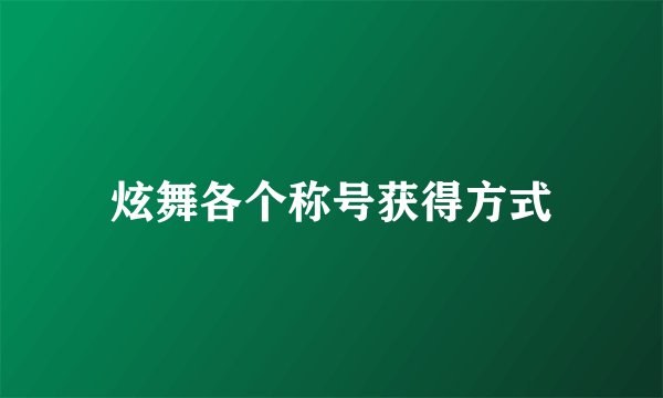 炫舞各个称号获得方式