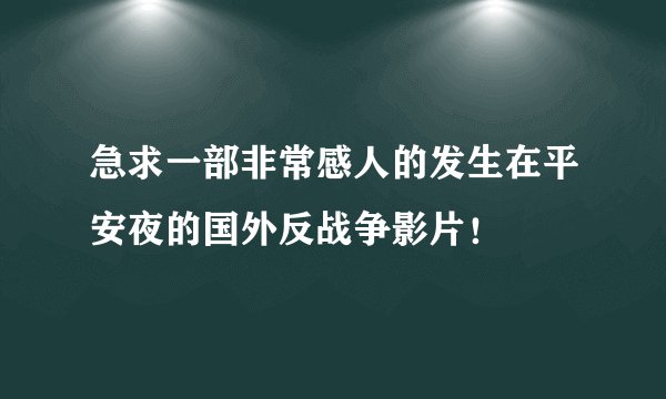 急求一部非常感人的发生在平安夜的国外反战争影片！